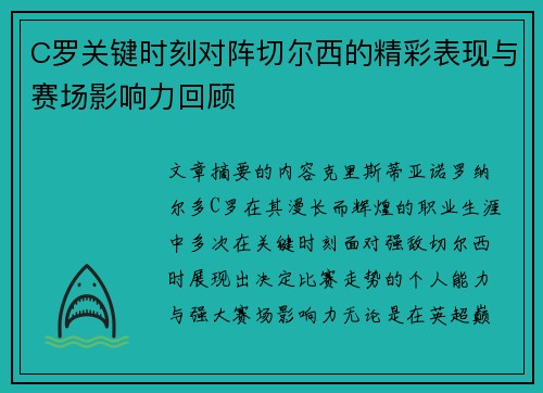 C罗关键时刻对阵切尔西的精彩表现与赛场影响力回顾 C罗关键时刻对阵切尔西的精彩表现与赛场影响力回顾