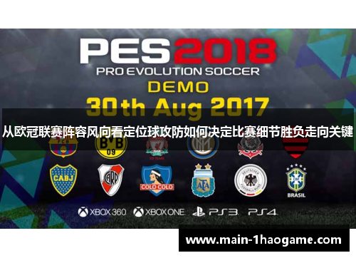 从欧冠联赛阵容风向看定位球攻防如何决定比赛细节胜负走向关键 从欧冠联赛阵容风向看定位球攻防如何决定比赛细节胜负走向关键