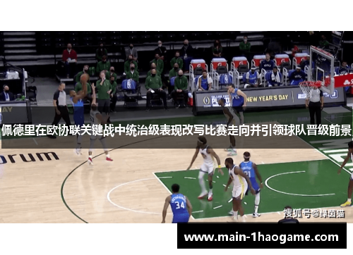 佩德里在欧协联关键战中统治级表现改写比赛走向并引领球队晋级前景 佩德里在欧协联关键战中统治级表现改写比赛走向并引领球队晋级前景