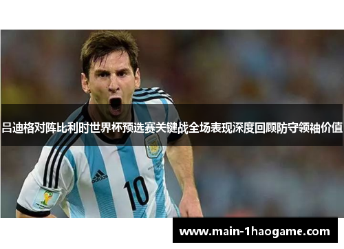 吕迪格对阵比利时世界杯预选赛关键战全场表现深度回顾防守领袖价值 吕迪格对阵比利时世界杯预选赛关键战全场表现深度回顾防守领袖价值