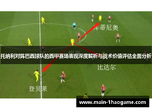 托纳利对阵巴西球队的西甲赛场表现深度解析与战术价值评估全面分析