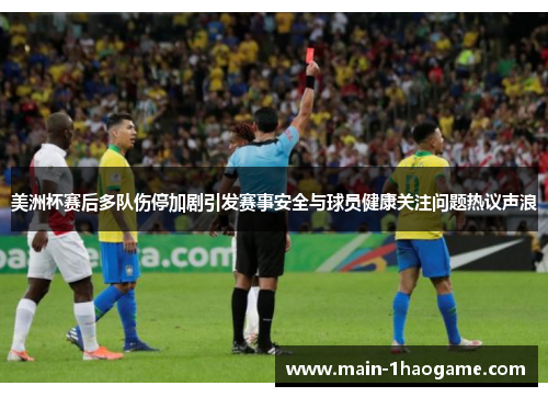 美洲杯赛后多队伤停加剧引发赛事安全与球员健康关注问题热议声浪