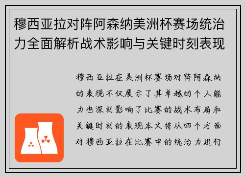穆西亚拉对阵阿森纳美洲杯赛场统治力全面解析战术影响与关键时刻表现 穆西亚拉对阵阿森纳美洲杯赛场统治力全面解析战术影响与关键时刻表现