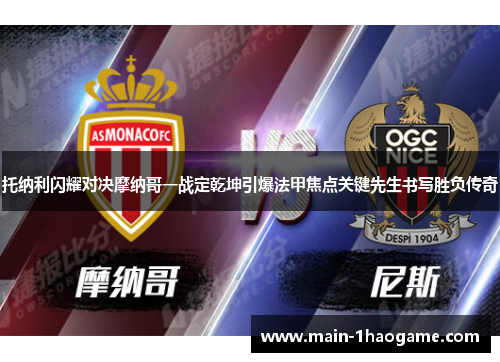 托纳利闪耀对决摩纳哥一战定乾坤引爆法甲焦点关键先生书写胜负传奇 托纳利闪耀对决摩纳哥一战定乾坤引爆法甲焦点关键先生书写胜负传奇
