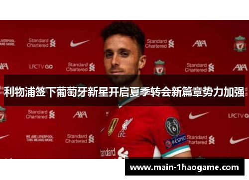 利物浦签下葡萄牙新星开启夏季转会新篇章势力加强 利物浦签下葡萄牙新星开启夏季转会新篇章势力加强