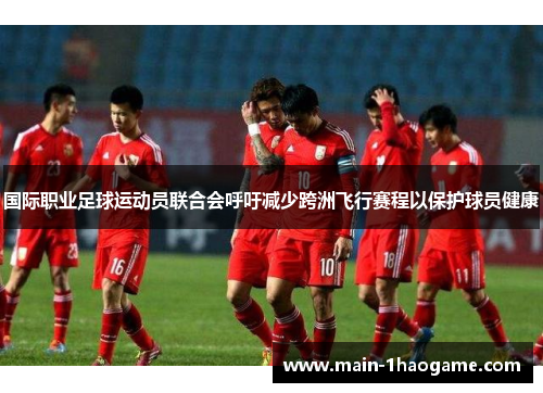 国际职业足球运动员联合会呼吁减少跨洲飞行赛程以保护球员健康