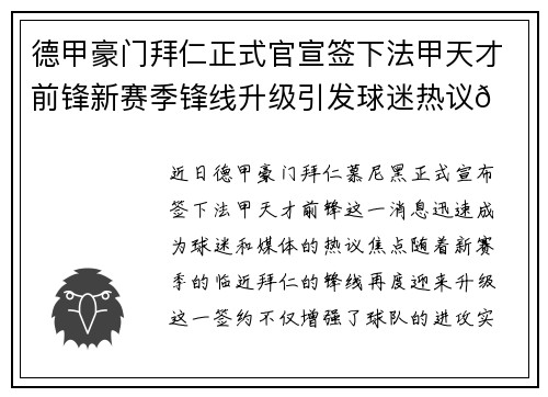 德甲豪门拜仁正式官宣签下法甲天才前锋新赛季锋线升级引发球迷热议🔥⚽