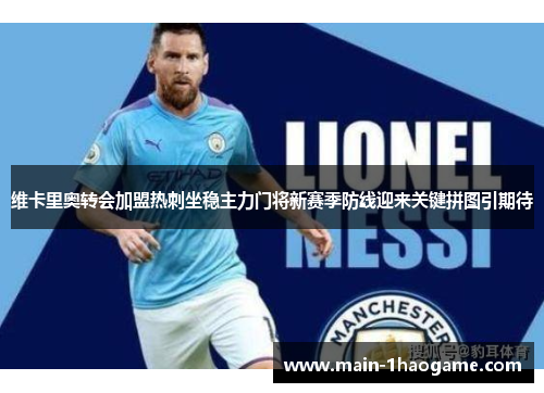 维卡里奥转会加盟热刺坐稳主力门将新赛季防线迎来关键拼图引期待