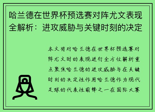 哈兰德在世界杯预选赛对阵尤文表现全解析：进攻威胁与关键时刻的决定性作用