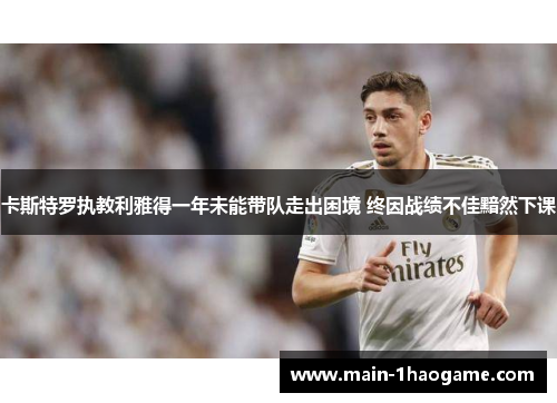 卡斯特罗执教利雅得一年未能带队走出困境 终因战绩不佳黯然下课