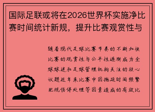 国际足联或将在2026世界杯实施净比赛时间统计新规，提升比赛观赏性与公平性