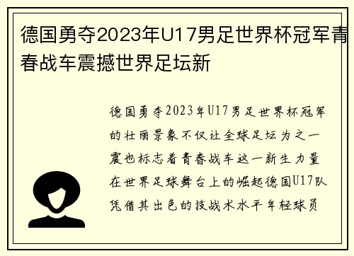 德国勇夺2023年U17男足世界杯冠军青春战车震撼世界足坛新