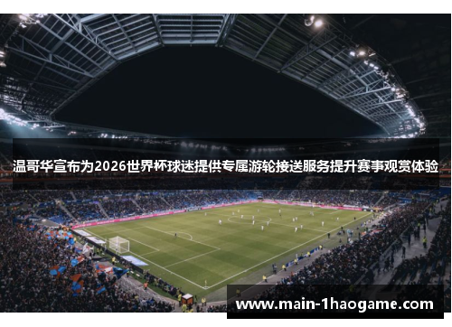 温哥华宣布为2026世界杯球迷提供专属游轮接送服务提升赛事观赏体验
