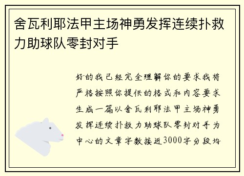 舍瓦利耶法甲主场神勇发挥连续扑救力助球队零封对手