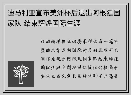 迪马利亚宣布美洲杯后退出阿根廷国家队 结束辉煌国际生涯