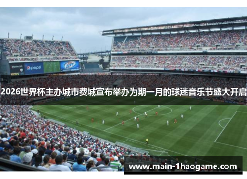 2026世界杯主办城市费城宣布举办为期一月的球迷音乐节盛大开启
