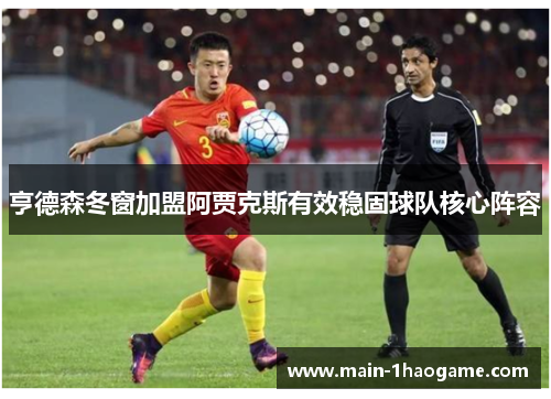 亨德森冬窗加盟阿贾克斯有效稳固球队核心阵容 亨德森冬窗加盟阿贾克斯有效稳固球队核心阵容