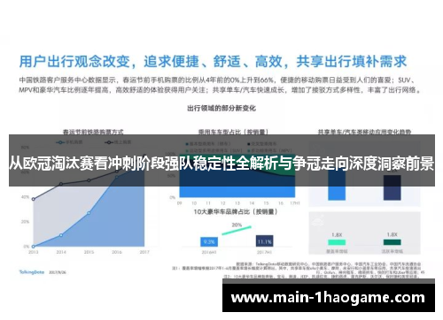 从欧冠淘汰赛看冲刺阶段强队稳定性全解析与争冠走向深度洞察前景