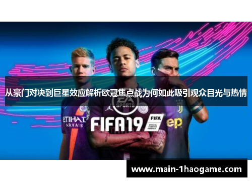 从豪门对决到巨星效应解析欧冠焦点战为何如此吸引观众目光与热情
