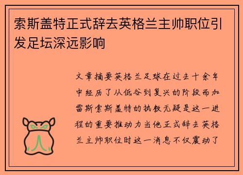索斯盖特正式辞去英格兰主帅职位引发足坛深远影响