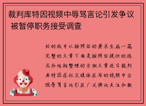 裁判库特因视频中辱骂言论引发争议 被暂停职务接受调查