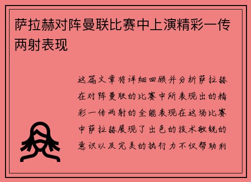 萨拉赫对阵曼联比赛中上演精彩一传两射表现 萨拉赫对阵曼联比赛中上演精彩一传两射表现