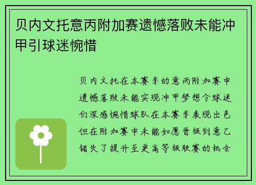 贝内文托意丙附加赛遗憾落败未能冲甲引球迷惋惜