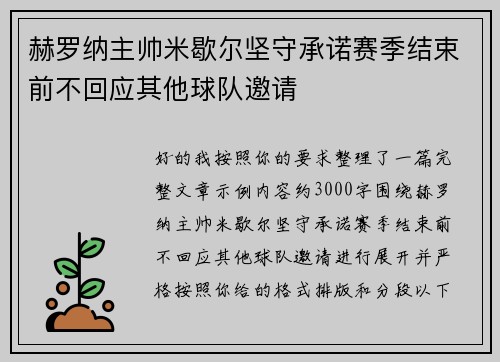 赫罗纳主帅米歇尔坚守承诺赛季结束前不回应其他球队邀请