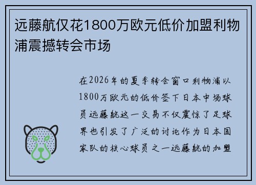 远藤航仅花1800万欧元低价加盟利物浦震撼转会市场