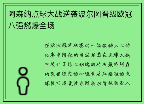 阿森纳点球大战逆袭波尔图晋级欧冠八强燃爆全场