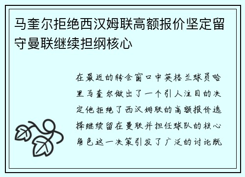 马奎尔拒绝西汉姆联高额报价坚定留守曼联继续担纲核心