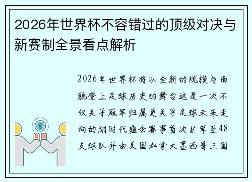2026年世界杯不容错过的顶级对决与新赛制全景看点解析