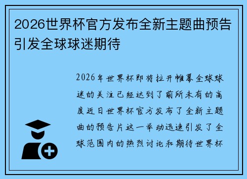 2026世界杯官方发布全新主题曲预告引发全球球迷期待