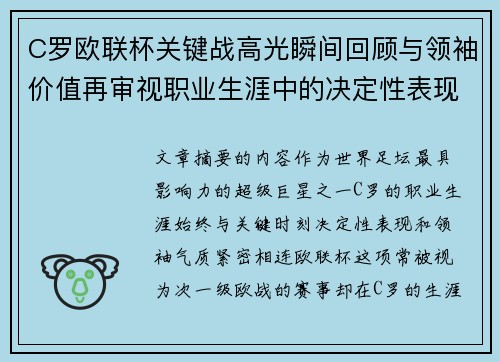 C罗欧联杯关键战高光瞬间回顾与领袖价值再审视职业生涯中的决定性表现