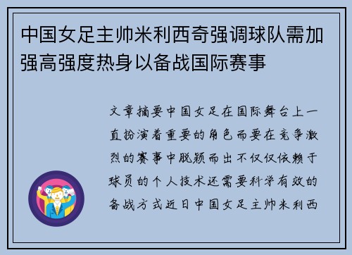 中国女足主帅米利西奇强调球队需加强高强度热身以备战国际赛事