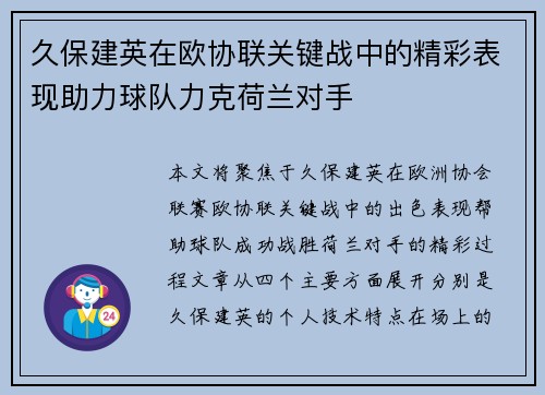 久保建英在欧协联关键战中的精彩表现助力球队力克荷兰对手