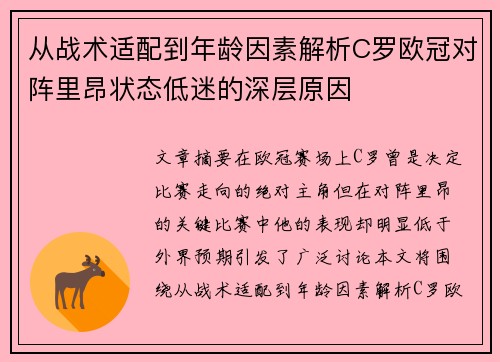 从战术适配到年龄因素解析C罗欧冠对阵里昂状态低迷的深层原因