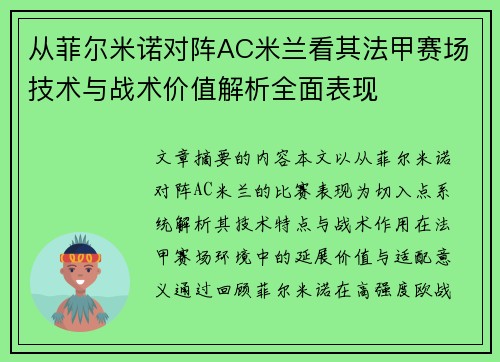 从菲尔米诺对阵AC米兰看其法甲赛场技术与战术价值解析全面表现