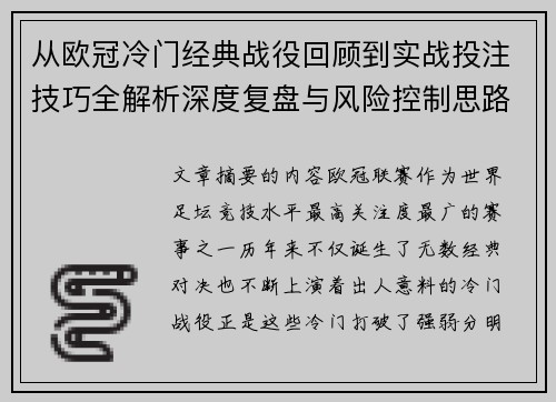 从欧冠冷门经典战役回顾到实战投注技巧全解析深度复盘与风险控制思路