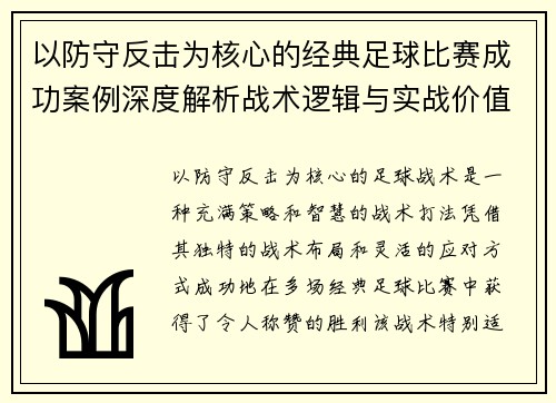 以防守反击为核心的经典足球比赛成功案例深度解析战术逻辑与实战价值