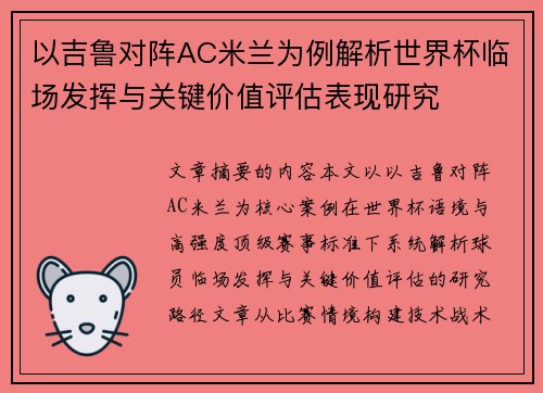 以吉鲁对阵AC米兰为例解析世界杯临场发挥与关键价值评估表现研究