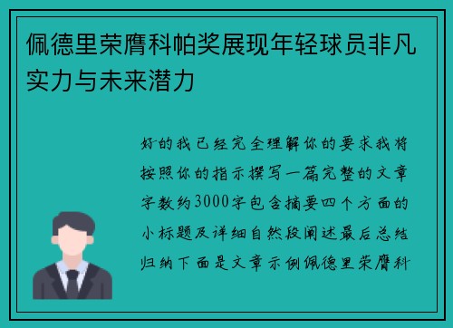 佩德里荣膺科帕奖展现年轻球员非凡实力与未来潜力 佩德里荣膺科帕奖展现年轻球员非凡实力与未来潜力