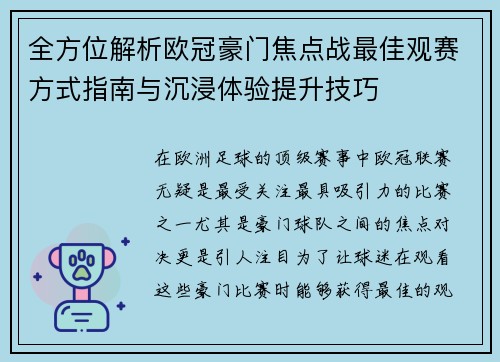 全方位解析欧冠豪门焦点战最佳观赛方式指南与沉浸体验提升技巧