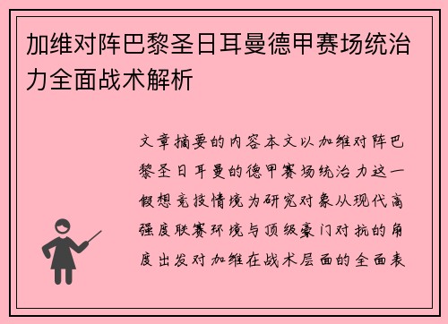 加维对阵巴黎圣日耳曼德甲赛场统治力全面战术解析