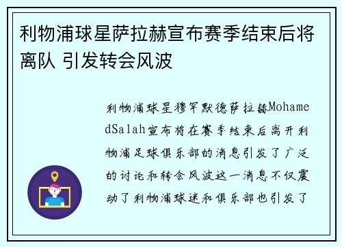 利物浦球星萨拉赫宣布赛季结束后将离队 引发转会风波 利物浦球星萨拉赫宣布赛季结束后将离队 引发转会风波