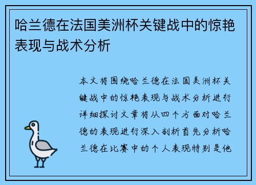 哈兰德在法国美洲杯关键战中的惊艳表现与战术分析
