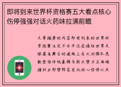 即将到来世界杯资格赛五大看点核心伤停强强对话火药味拉满前瞻