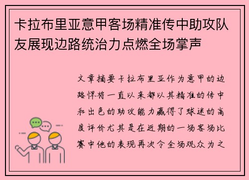 卡拉布里亚意甲客场精准传中助攻队友展现边路统治力点燃全场掌声 卡拉布里亚意甲客场精准传中助攻队友展现边路统治力点燃全场掌声