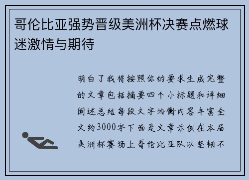 哥伦比亚强势晋级美洲杯决赛点燃球迷激情与期待 哥伦比亚强势晋级美洲杯决赛点燃球迷激情与期待