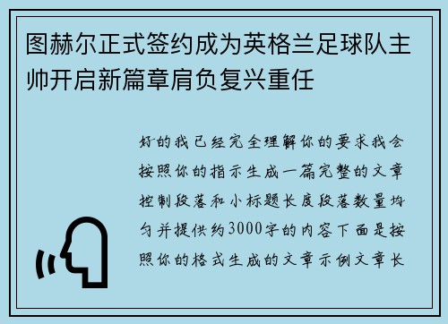 图赫尔正式签约成为英格兰足球队主帅开启新篇章肩负复兴重任